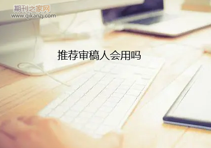 推荐审稿人