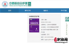 中西医结合护理是什么级别的期刊