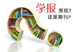 学报属于报纸还是期刊？