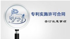 专利许可指的是什么以及它有哪些注意事项呢