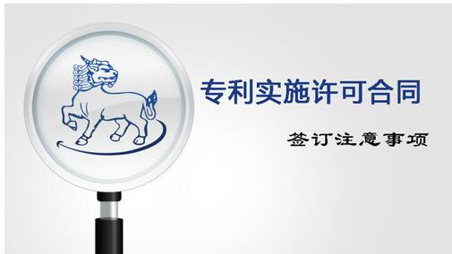 专利许可指的是什么以及它有哪些注意事项呢