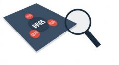 什么是专利评估它有什么要求事项