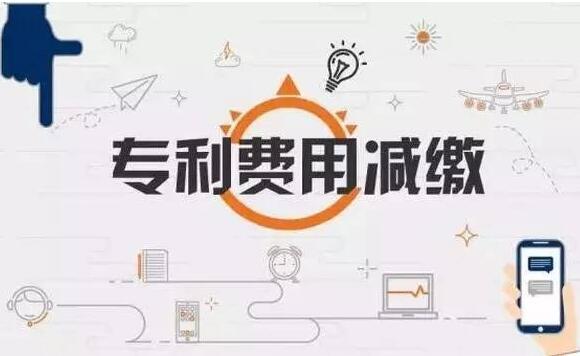 专利收费减缴与哪些情况有关