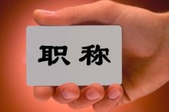 邢台教学中对于专利职称评审时能加多少分