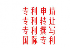 专利申请常识