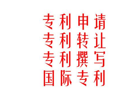 专利申请常识