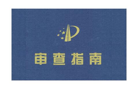 发明专利实质审查特点事项