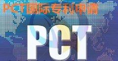 国际专利申请要点