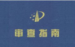 专利的实质性审查内容新知识