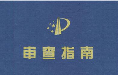 专利的实质性审查内容新知识