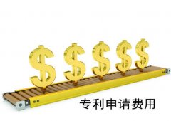 发明专利申请都有哪些费用产生