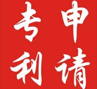 专利申请合同一般应具备哪些条件