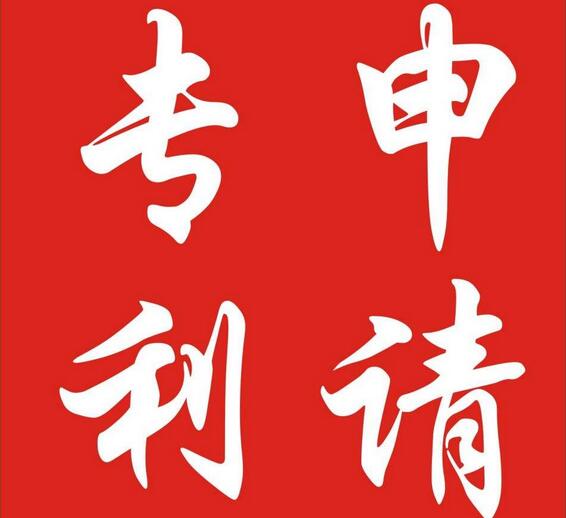 专利申请合同一般应具备哪些条件