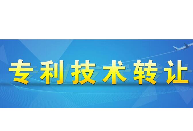 管理类技术专利申报信息