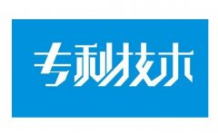 专利申请文件如何通过审核