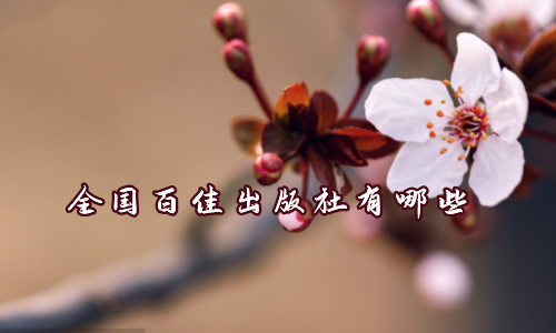 全国百佳出版社有哪些