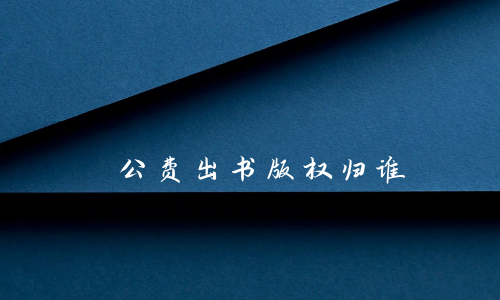 公费出书版权归谁