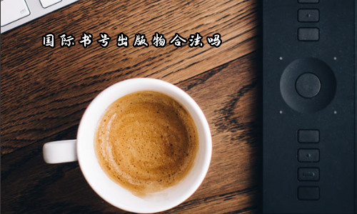 国际书号出版物合法吗