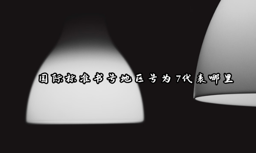 国际标准书号地区号为7代表哪里