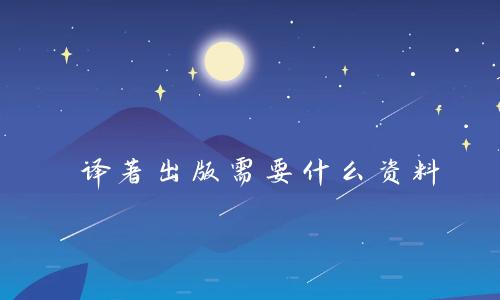 译著出版需要什么资料