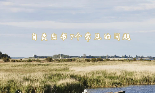 自费出书7个常见的问题