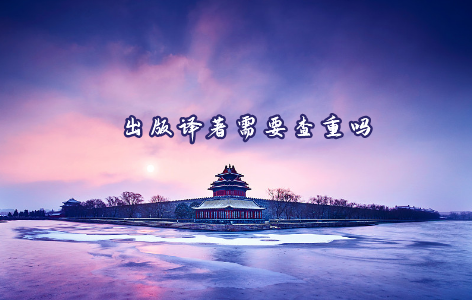 出版译著需要查重吗