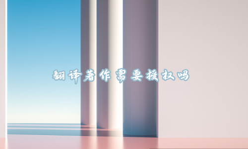 翻译著作需要授权吗