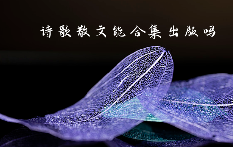 诗歌散文能合集出版吗