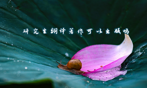 研究生翻译著作可以出版吗