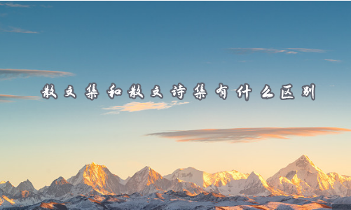 散文集和散文诗集有什么区别