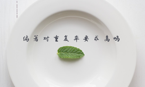 编著对重复率要求高吗