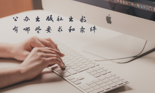 公办出版社出书有哪些要求和条件