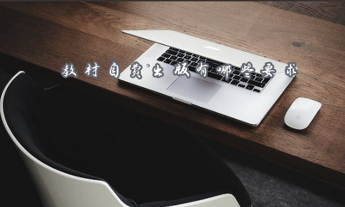 教材自费出版有哪些要求