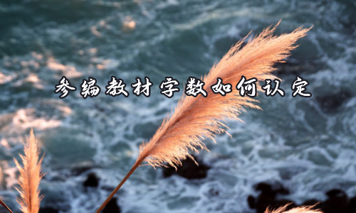 参编教材字数如何认定