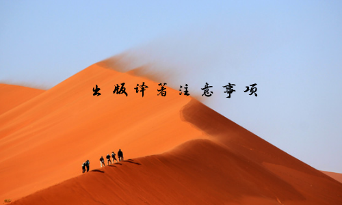 出版译著注意事项