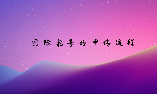 国际书号的申请流程