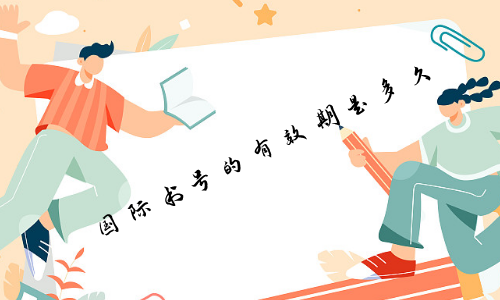国际书号的有效期是多久