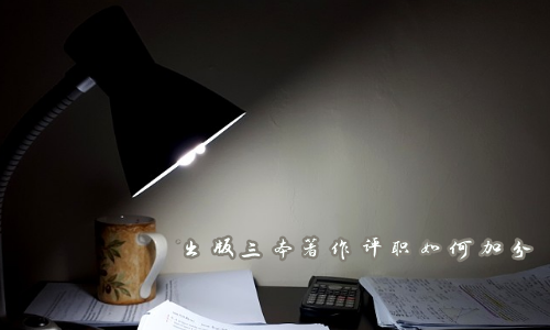 出版三本著作评职如何加分