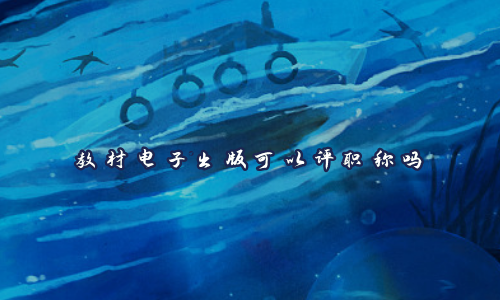 教材电子出版可以评职称吗