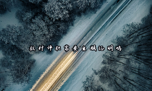 教材评职需要出版证明吗