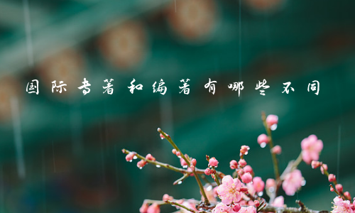 国际专著和编著有哪些不同