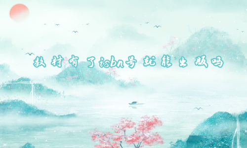 教材有了isbn号就能出版吗