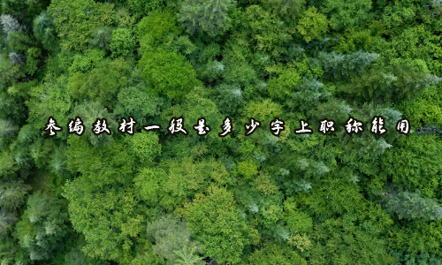 参编教材一般是多少字上职称能用