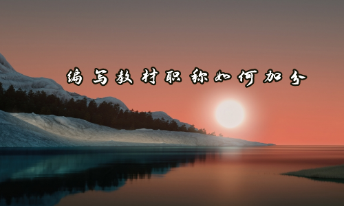 编写教材职称如何加分