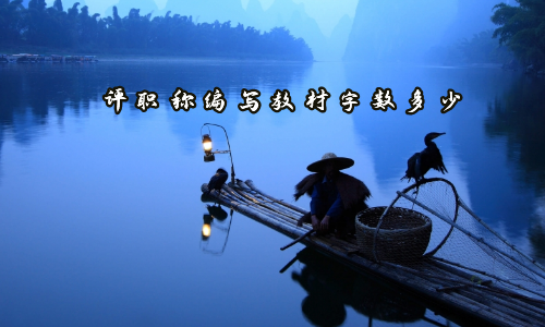 评职称编写教材字数多少