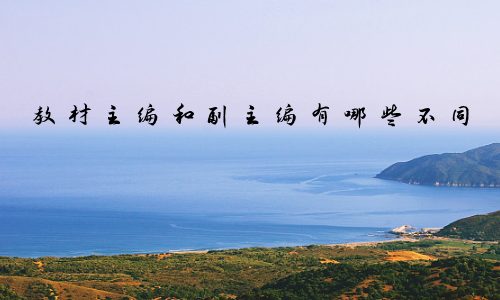 教材主编和副主编有哪些不同
