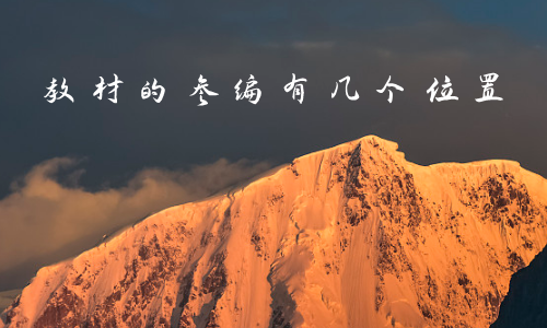 教材的参编有几个位置