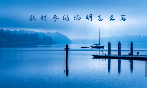教材参编证明怎么写
