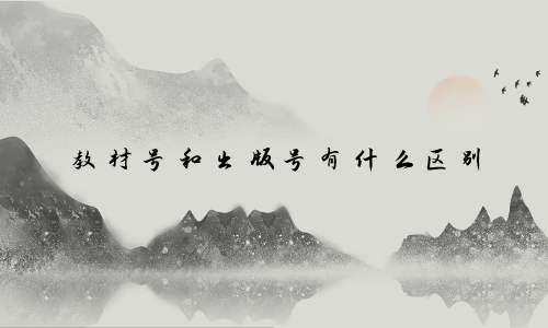 教材号和出版号有什么区别