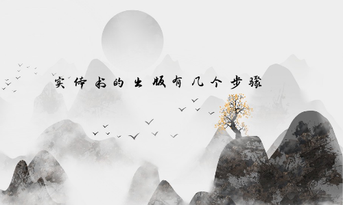 实体书的出版有几个步骤